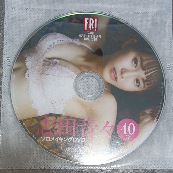 ●付録DVD◆志田音々『ソロメイキングDVD』◆FRIDAY 2024年6月 フライデー●
