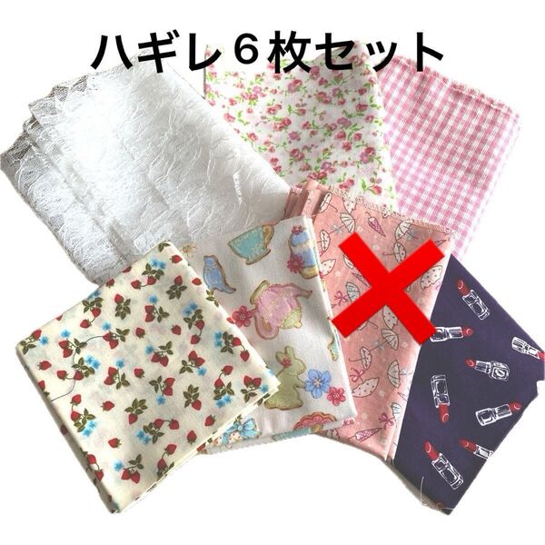 ハギレ6枚 ピンク系 ホワイト系 チェック 小花柄 クッキー柄 ルージュ柄 傘柄 レース イチゴ柄 おまけ5種 最終値下げ