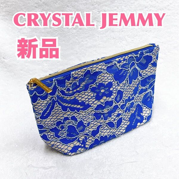 【新品】CRYSTAL JEMMY クリスタルジェミー バニティポーチ ケース マチありポーチ コスメポーチ 化粧小物入れ ブルー