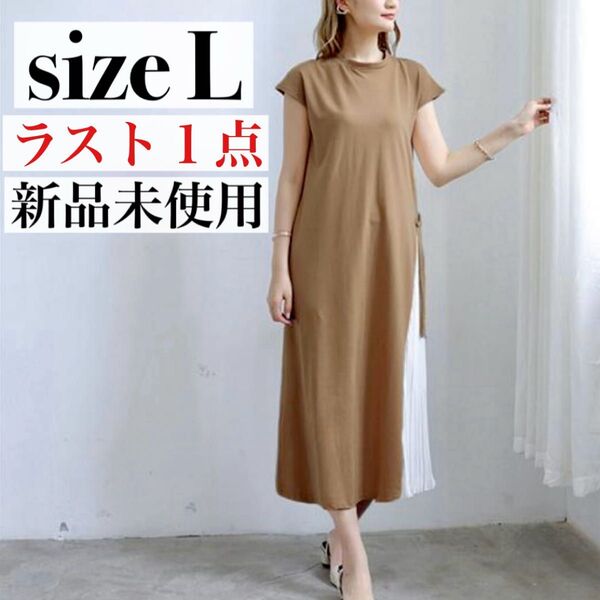 【未使用】サイドプリーツワンピース ロングワンピース マキシ丈ワンピ 体型カバーワンピ スウェットワンピ 大きいサイズ ベージュ