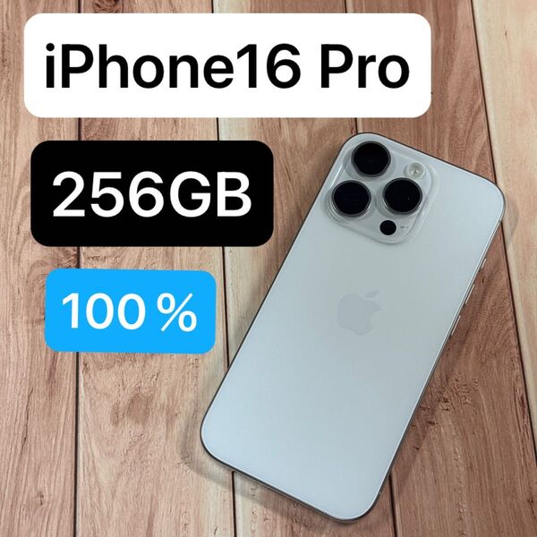 iPhone 16 Pro 256GB ホワイトチタニウムバッテリー100%