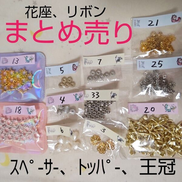 まとめ売り カスタムボールペン リボン ビーズ パーツ アクセサリー 金具 ハンドメイド トッパー スペーサー 王冠 金属 花座