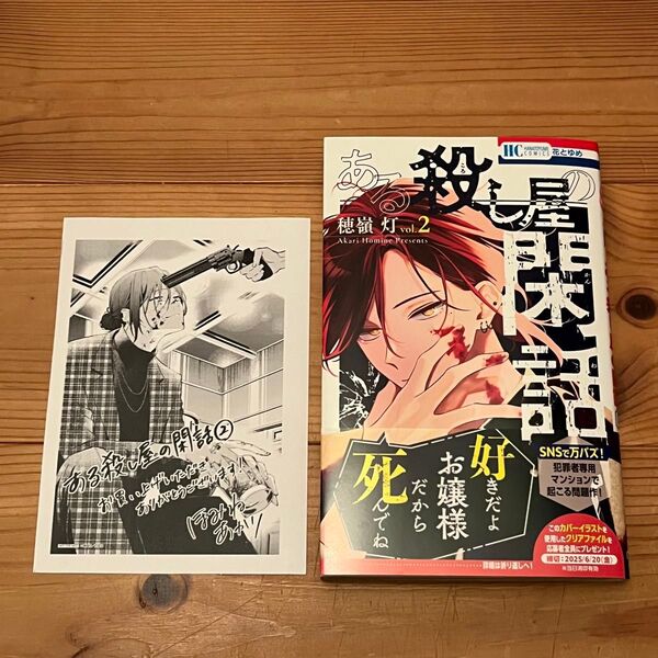 ある殺し屋の閑話 2 (花とゆめCOMICS) 穂嶺灯/著 【特典ペーパー&応募券付き】