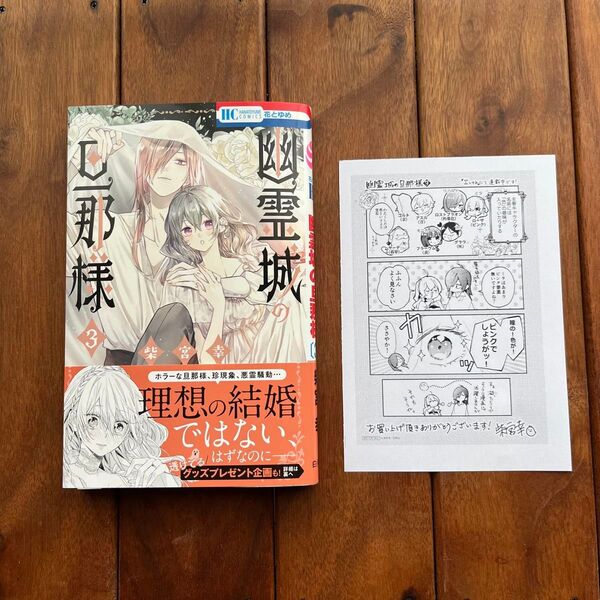 【6/6まで限定出品】幽霊城の旦那様 3 【応募券無し】(花とゆめCOMICS) 柴宮幸/著 まんがペーパー付き