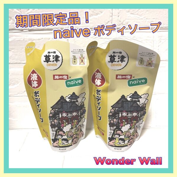 【限定品】入手困難!naive 2袋 ナイーブ 旅の宿 草津 柚子の香り ボディーソープ