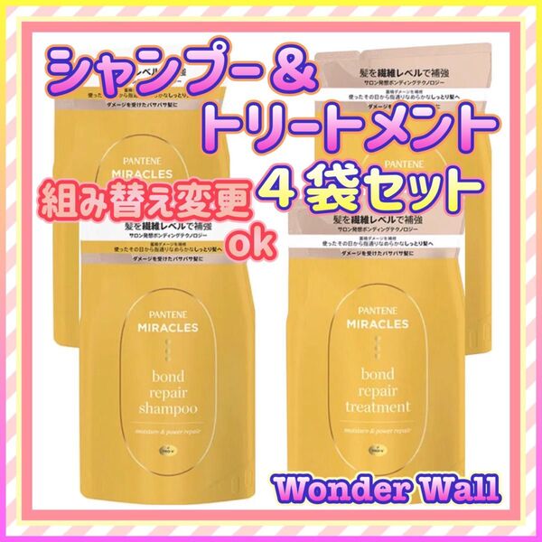 パンテーン・ミラクルズ ボンド リペアシリーズ シャンプー トリートメント 詰め替え用 4袋セット