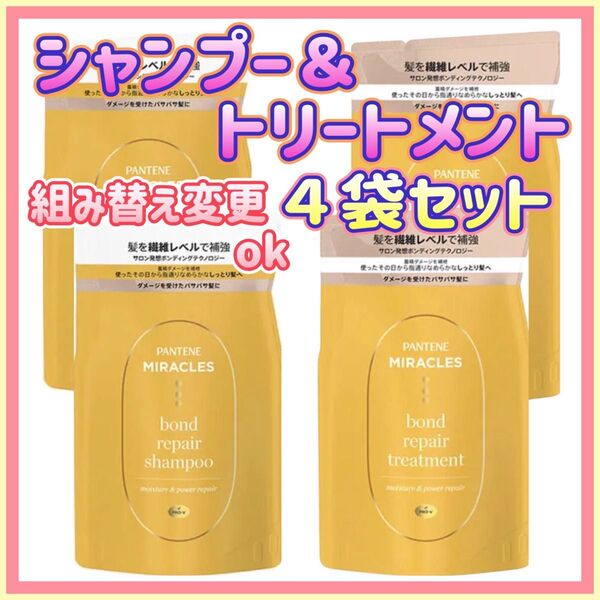 ① パンテーン・ミラクルズ ボンド リペアシリーズ シャンプー トリートメント 詰め替え用 4袋セット