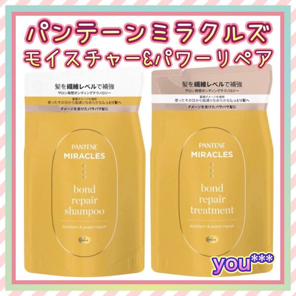 パンテーンミラクルズ モイスチャー&パワーリペア シャンプー トリートメント③ボンドリペアシリーズ
