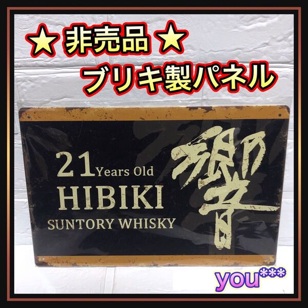 【非売品】サントリー 響 21年 販促用パネル