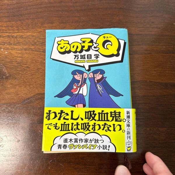 あの子とQ (新潮文庫 ま-48-3) 万城目学/著