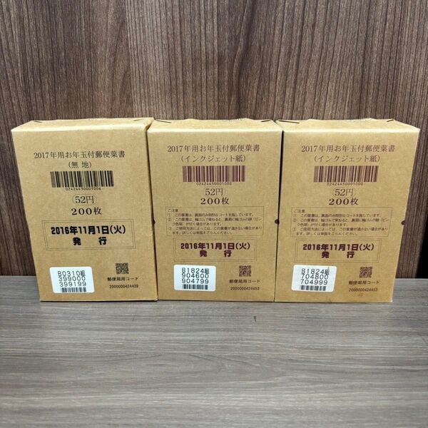 ◎【新品未開封品】200枚×3セット 52円ハガキ インクジェット紙 年賀はがき はがき