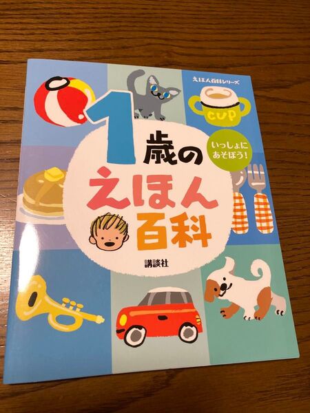 新品!!「1歳のえほん百科」