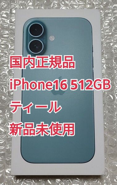開封済み未使用品 iPhone 16 512GB ティール