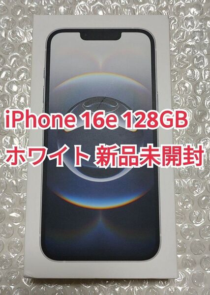 iPhone 16e 128GB ホワイト 新品未開封