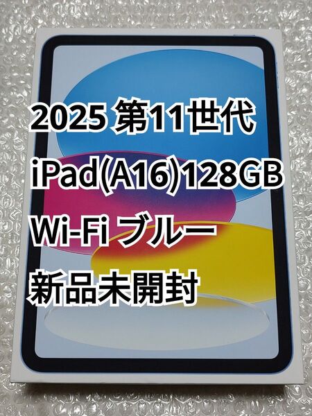 2025 第11世代 iPad (A16) Wi-Fi 128GB ブルー 新品未開封