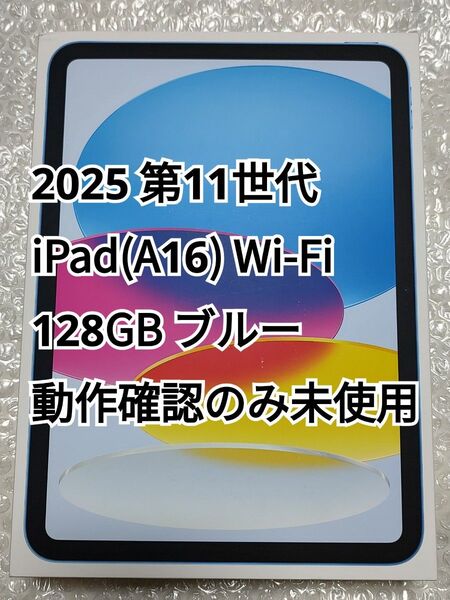 2025 第11世代 iPad (A16) Wi-Fi 128GB ブルー 動作確認のみ未使用