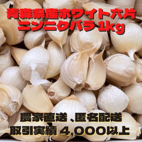 青森県産 ホワイト六片 ニンニク にんにく 大きめ バラ 1kg