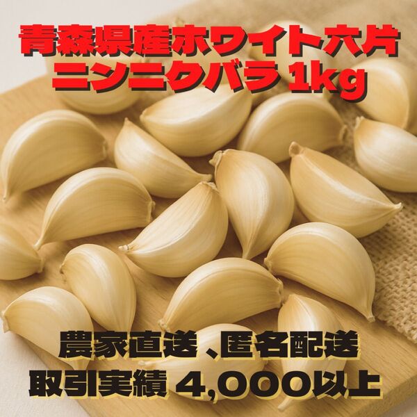 青森県産 ホワイト六片 ニンニク にんにく 大きめ バラ 1kg