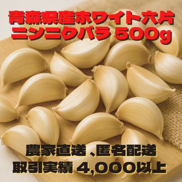 『 少量パック』 青森県産 ホワイト六片 ニンニク 大きめ バラ 500g