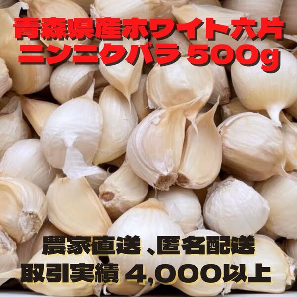 『 少量パック』 青森県産 ホワイト六片 ニンニク 大きめ バラ 500g
