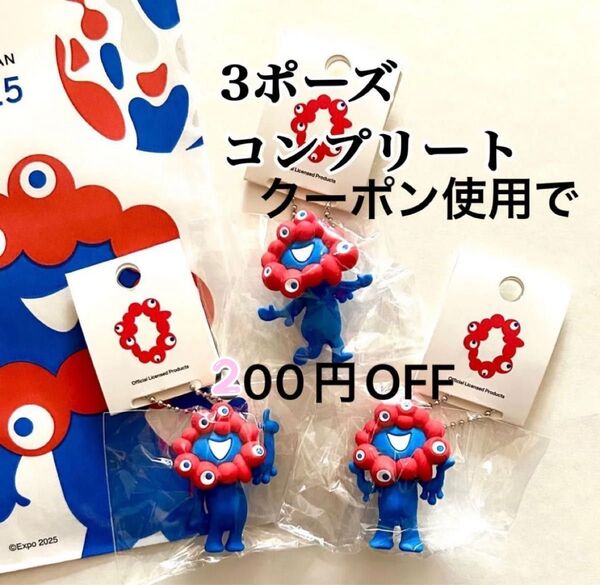 大阪関西万博 ミャクミャク 3個 マスコット ボールチェーン キーホルダー