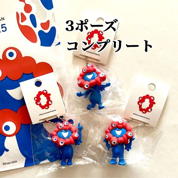 大阪関西万博 ミャクミャク 3個 マスコット ボールチェーン キーホルダー