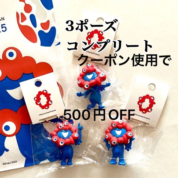 大阪関西万博 ミャクミャク 3個 マスコット ボールチェーン キーホルダー