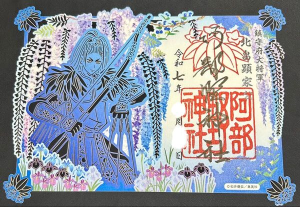 阿倍野神社 逃げ上手の若君 2025年 最新バージョン 逃げ上手の若君コラボ 切り絵 御朱印 レア 漫画作品 新デザイン 青い花色