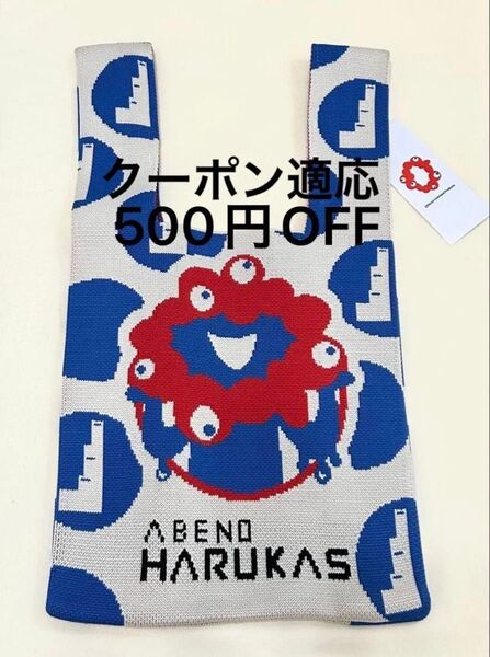 【新品】あべの ハルカス ミャクミャク ニット バッグ ハルカス店限定 大阪万博 青 エコバッグ