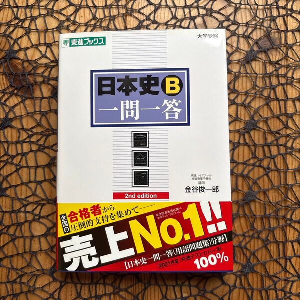日本史B 一問一答 完全版 金谷俊一郎 ☆ 高校日本史 日本史B ♪ 東進ブックス 大学受験 。