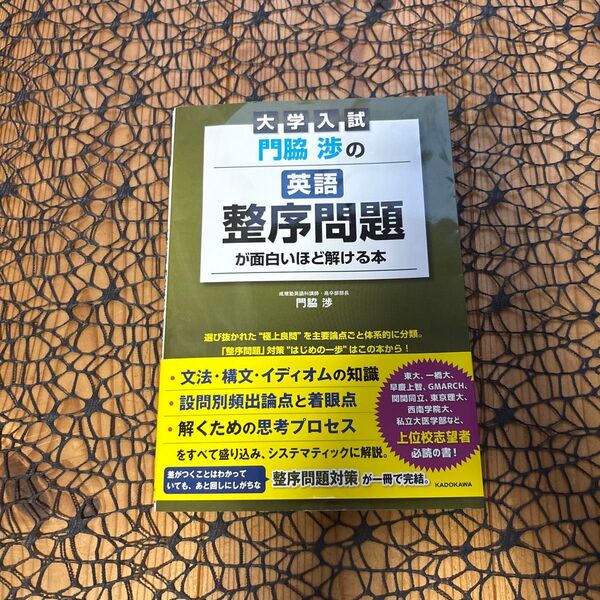 門脇渉の英語整序問題が面白いほど解ける本 大学入試 門脇渉/著 ☆ KADOKAWA ♪