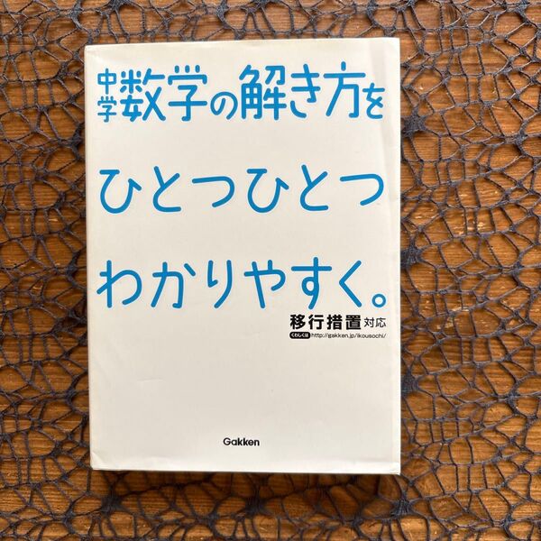 中学数学の解き方をひとつひとつわかりやすく。☆ Gakken 学研 ♪
