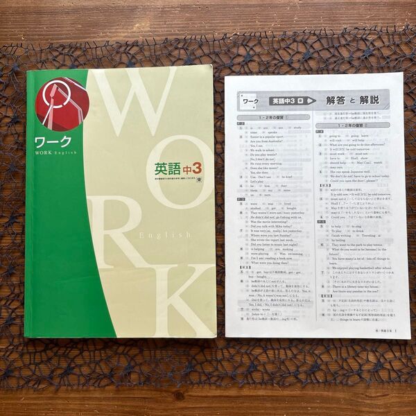 WORK ワーク 英語中3 解答解説 ☆ 中学英語 東京書籍教科書参考 ♪ 英語 中3 東京書籍準拠 塾専用 。
