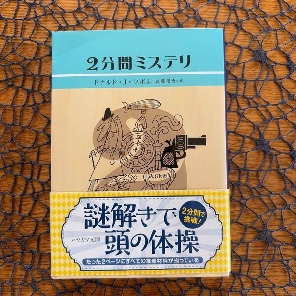 2分間ミステリ ☆ 謎解き 頭の体操 # ハヤカワ文庫 ♪