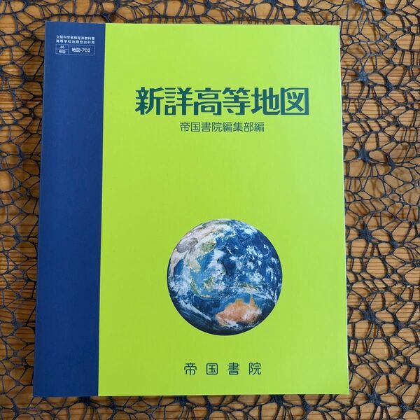 新詳高等地図 帝国書院編集部編 高校教科書 ☆ 帝国書院 ♪ 高等学校地理歴史科用 文部科学省検定済教科書 地図 。