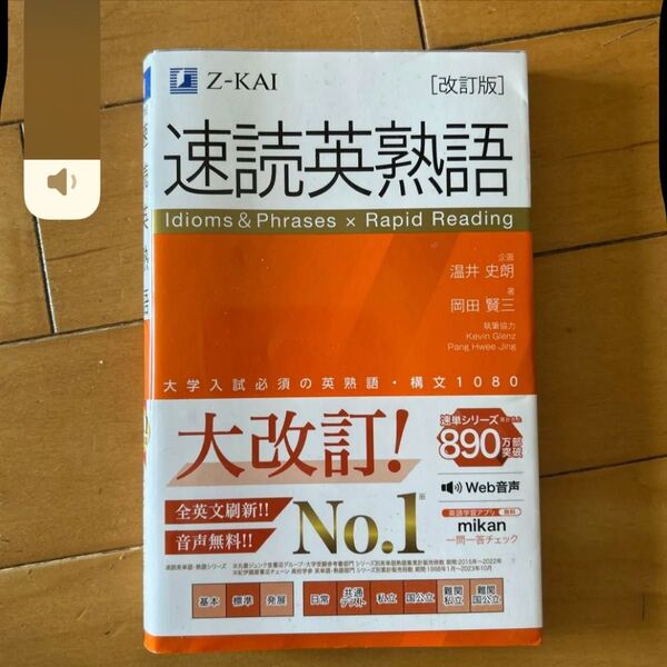 速読英熟語 Z会出版 大学入試必須の英熟語 構文1080 Z-KAI 岡田賢三
