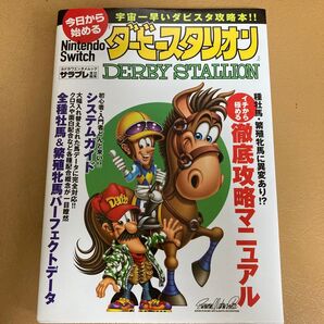 今日から始めるNintendo Switch『ダービースタリオン』 宇宙一早いダビスタ攻略本!! (カドカワエンタメムック)