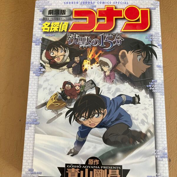 名探偵コナン沈黙の15分(クォーター) 劇場版 (少年サンデーコミックススペシャル) 青山剛昌/原作