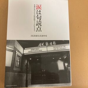 涙は句読点 普通の女の子たちが国民的アイドルになるまで AKB48公式10年史 (NIKKAN SPORTS GRAPH)秋元康