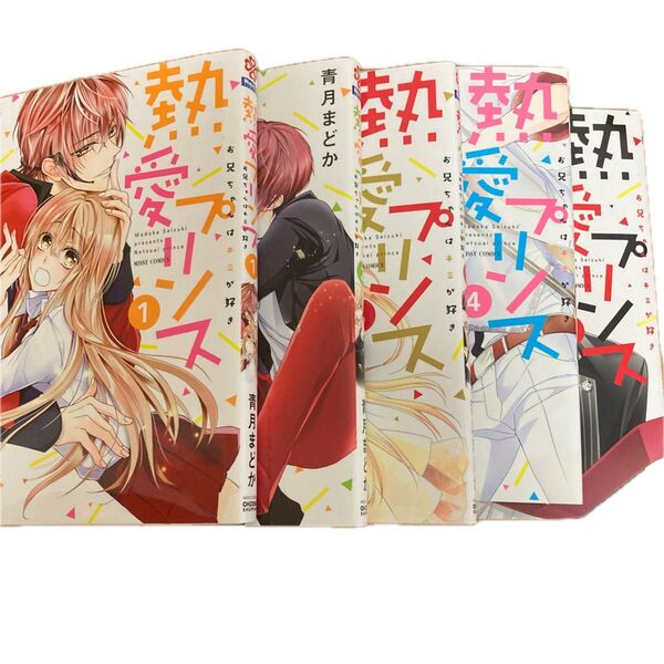 お兄ちゃんはキミが好き 1〜5巻セット