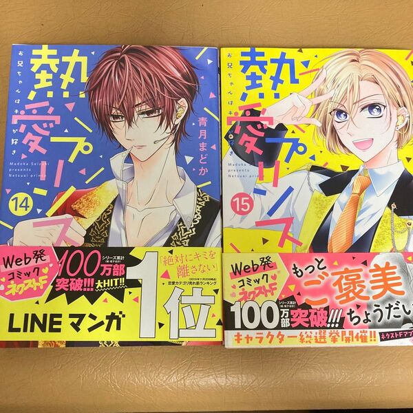 お兄ちゃんはキミが好き 14巻 15巻 2冊セット