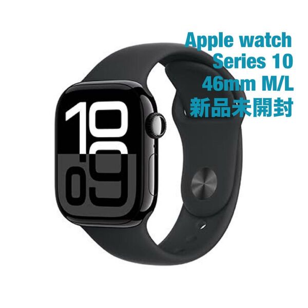 Apple Watch 10 46mm GPSモデル ジェットブラックアルミ スポーツバンド M/L 新品未開封