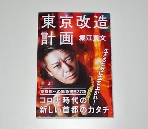 中古(一度読んだだけ) 帯付き 単行本 堀江貴文 東京改造計画 (NewsPicks Book) 定価1540円 ホリエモン