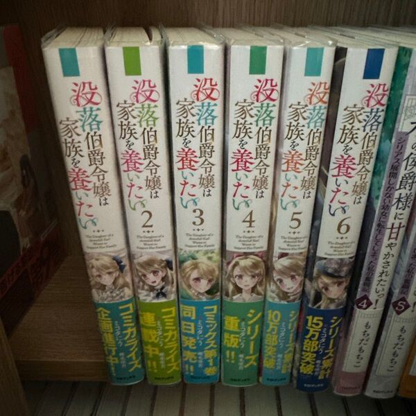 没落伯爵令嬢は家族を養いたい 全巻 セット 全6巻 まとめ売り ラノベ 異世界