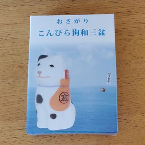 こんぴら狗和三盆おさがり打菓子