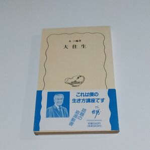 永 六輔著 大往生 カバーなし帯付き 岩波新書