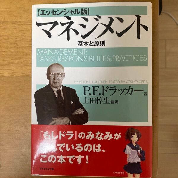 マネジメント エッセンシャル版 基本と原則 ドラッカー F P 編訳 著 ダイヤモンド社 上田惇生