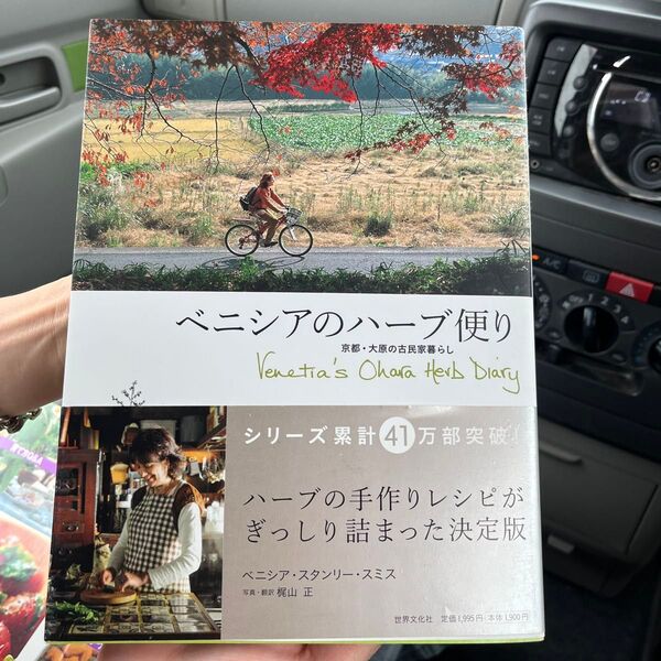 §エポルのイラストダイアリー ずっとの居場所§ ベニシアのハーブ便り 京都 大原の古民家暮らし 著 スミス 訳 D