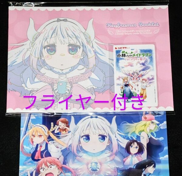 【京アニショップ!限定】『小林さんちのメイドラゴン さみしがりやの竜』ムビチケカード(使用済)特典(ミニ原画集)※フライヤー付き※