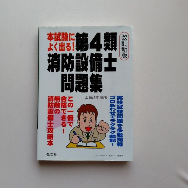 本試験によく出る 第4類消防設備士問題集 改訂新版 工藤政孝 編著